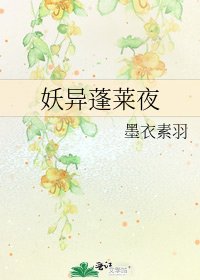 妖異蓬萊夜