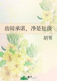 齒間承諾,淨是扯淡