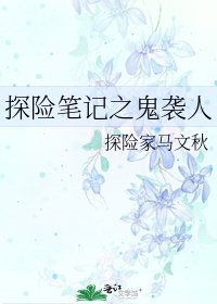 探險筆記之鬼襲人