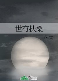 世有扶桑