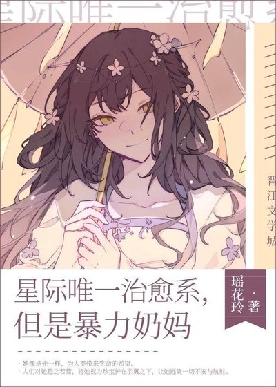 星際唯一治癒系,但是暴力奶媽