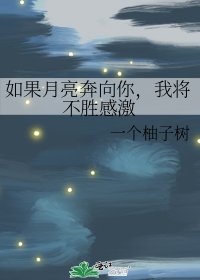 如果月亮奔向你,我將不勝感激