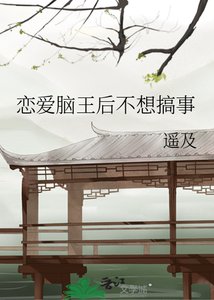 戀愛腦王后不想搞事