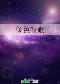 傾色嘆歌