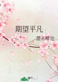期望平凡