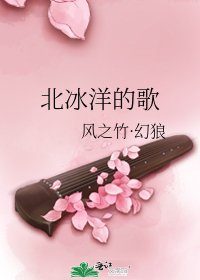 北冰洋的歌
