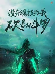 (鬥羅同人)沒有魂技的我,砍翻鬥羅