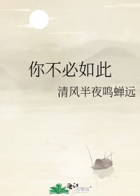 你不必如此