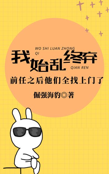 我始亂終棄前任後他們全找上門了