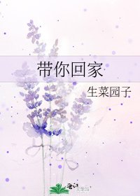 帶你回家