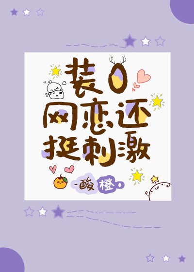 裝O網戀還挺刺激?
