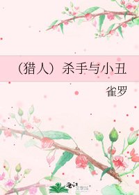 (獵人)殺手與小丑