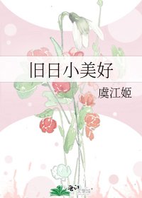 舊日小美好