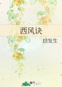 西風訣