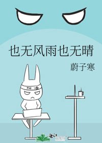 也無風雨也無晴