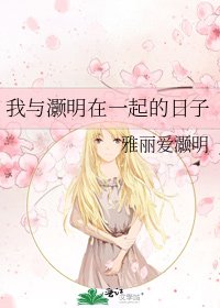 我與灝明在一起的泄子