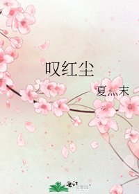 嘆紅塵