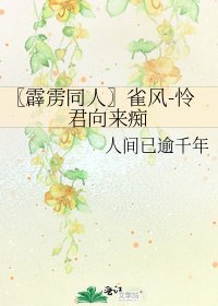 〖霹靂同人〗雀風-憐君向來痴