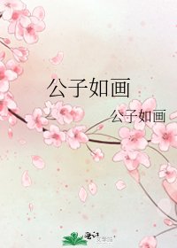 公子如畫