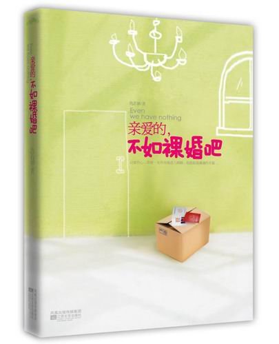 親愛的,不如祼婚吧