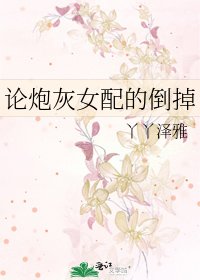 論炮灰女配的倒掉