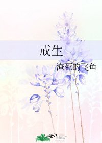 戒生