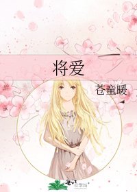 將愛
