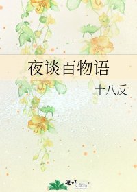 夜談百物語