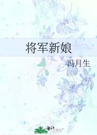將軍新娘
