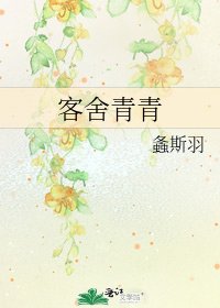 客舍青青