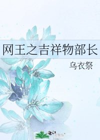 網王之吉祥物部長