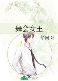 舞會女王