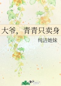大爺，青青只賣身