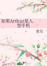 如果Arthur是人型手機