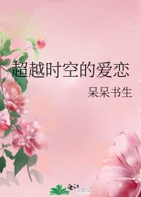 超越時空的愛戀