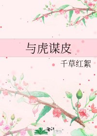與虎謀皮