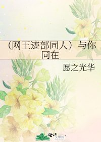 (網王跡部同人)與你同在