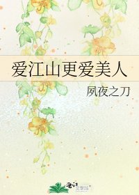 愛江山更愛美人