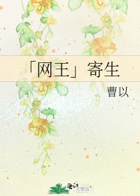 「網王」寄生