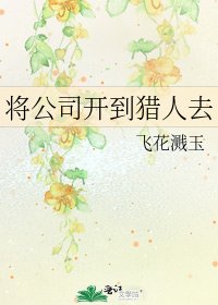 將公司開到獵人去