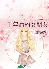 一千年後的女朋友