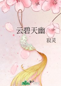 雲碧天幽