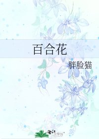 百合花