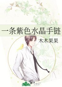 一條紫色水晶手鍊