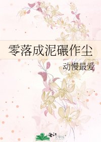 零落成泥碾作塵