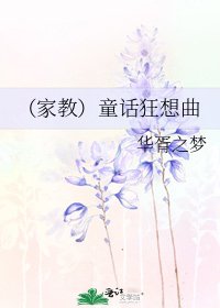 (家教)童話狂想曲