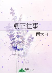 朝正往事