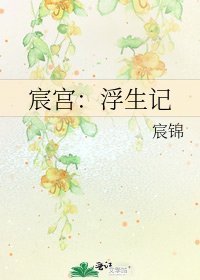 宸宮:浮生記