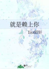就是賴上你
