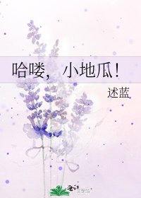 哈嘍,小地瓜!